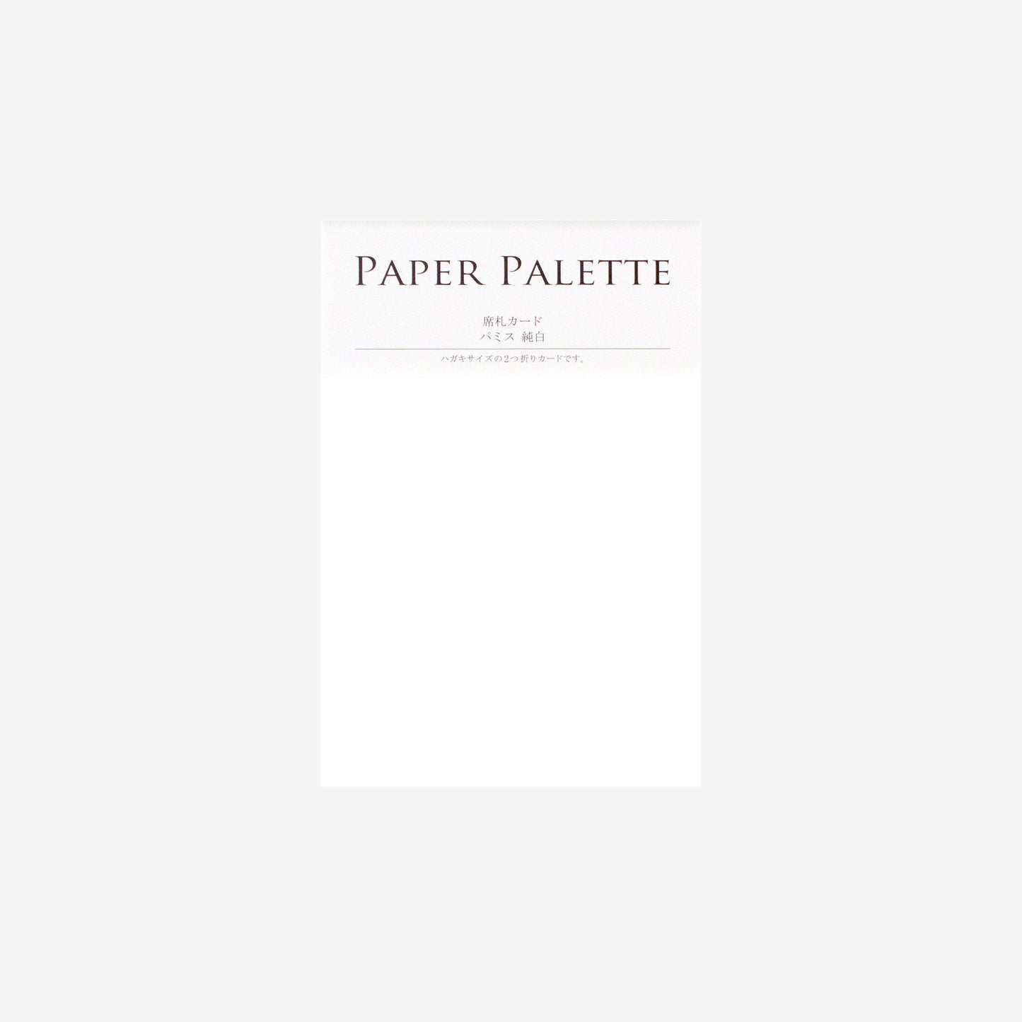 PAPER PALETTE 席札カード パミス 純白