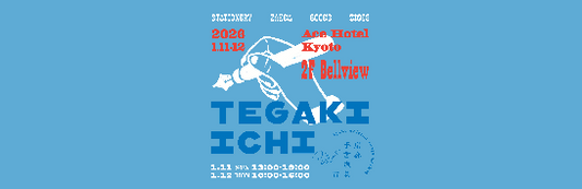 「京都手書道具市2026」ブース出店