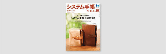 雑誌掲載｜システム手帳 STYLE vol.10