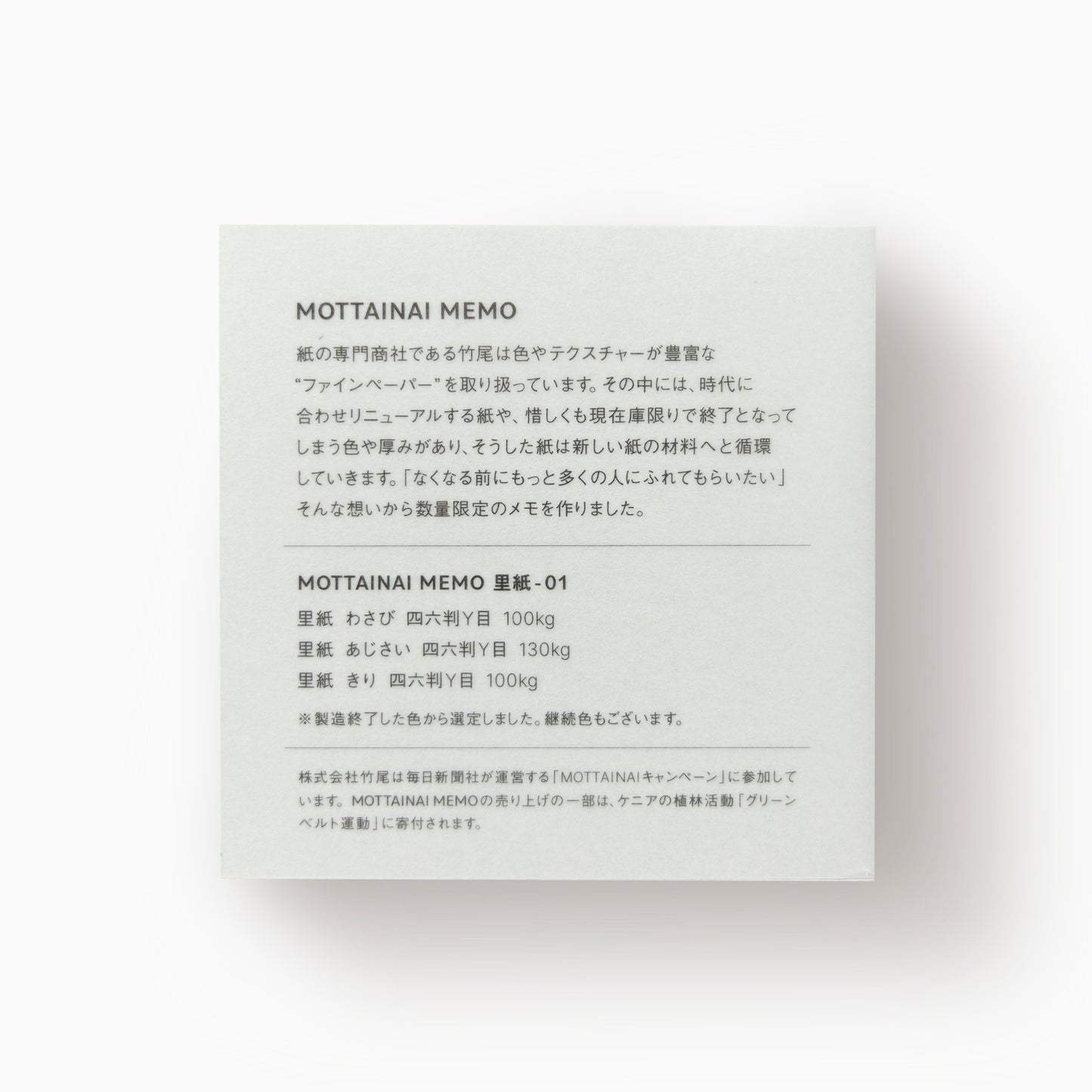 MOTTAINAI MEMO 里紙-01