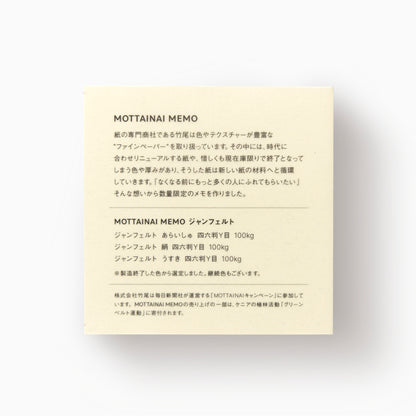 MOTTAINAI MEMO ジャンフェルト