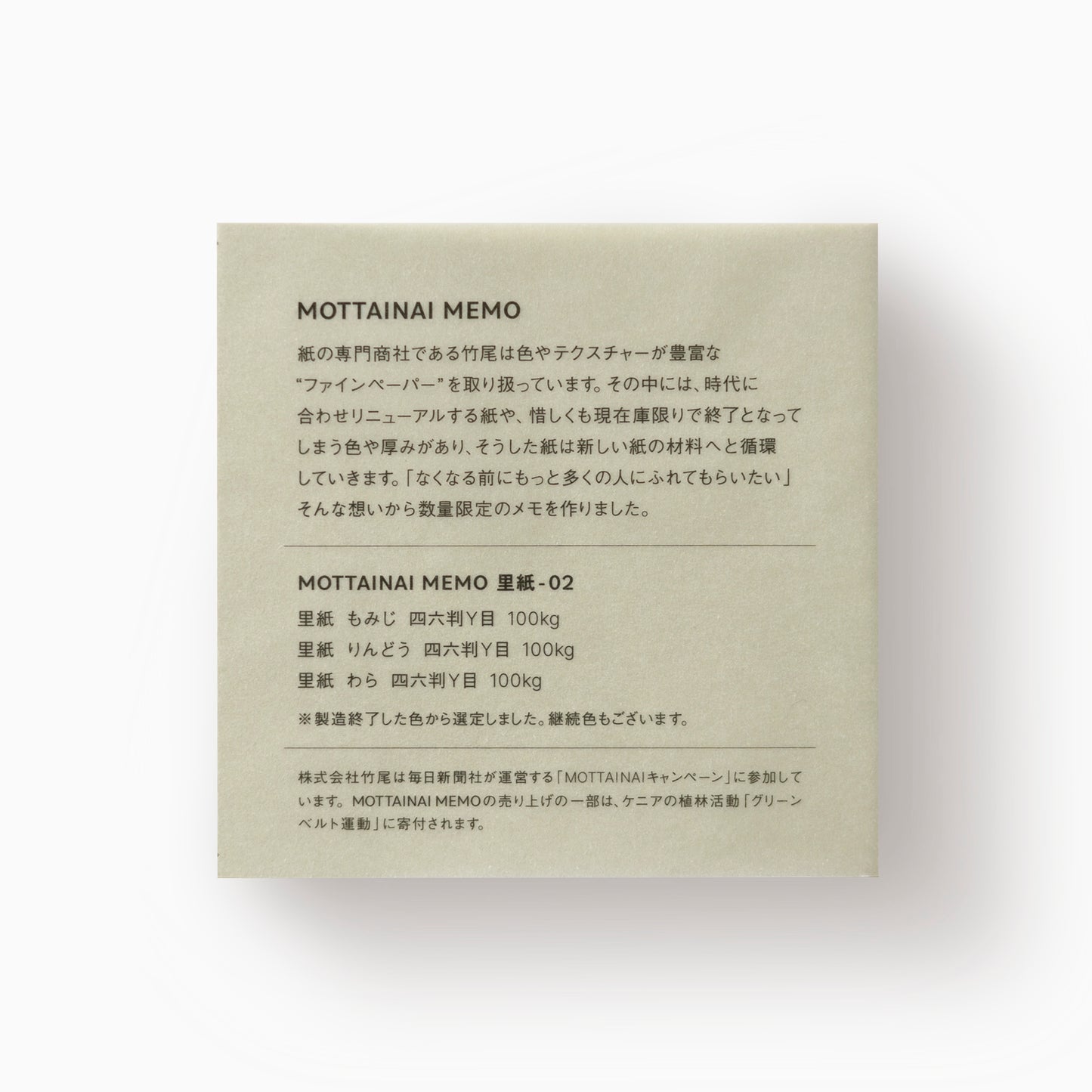 MOTTAINAI MEMO 里紙-02