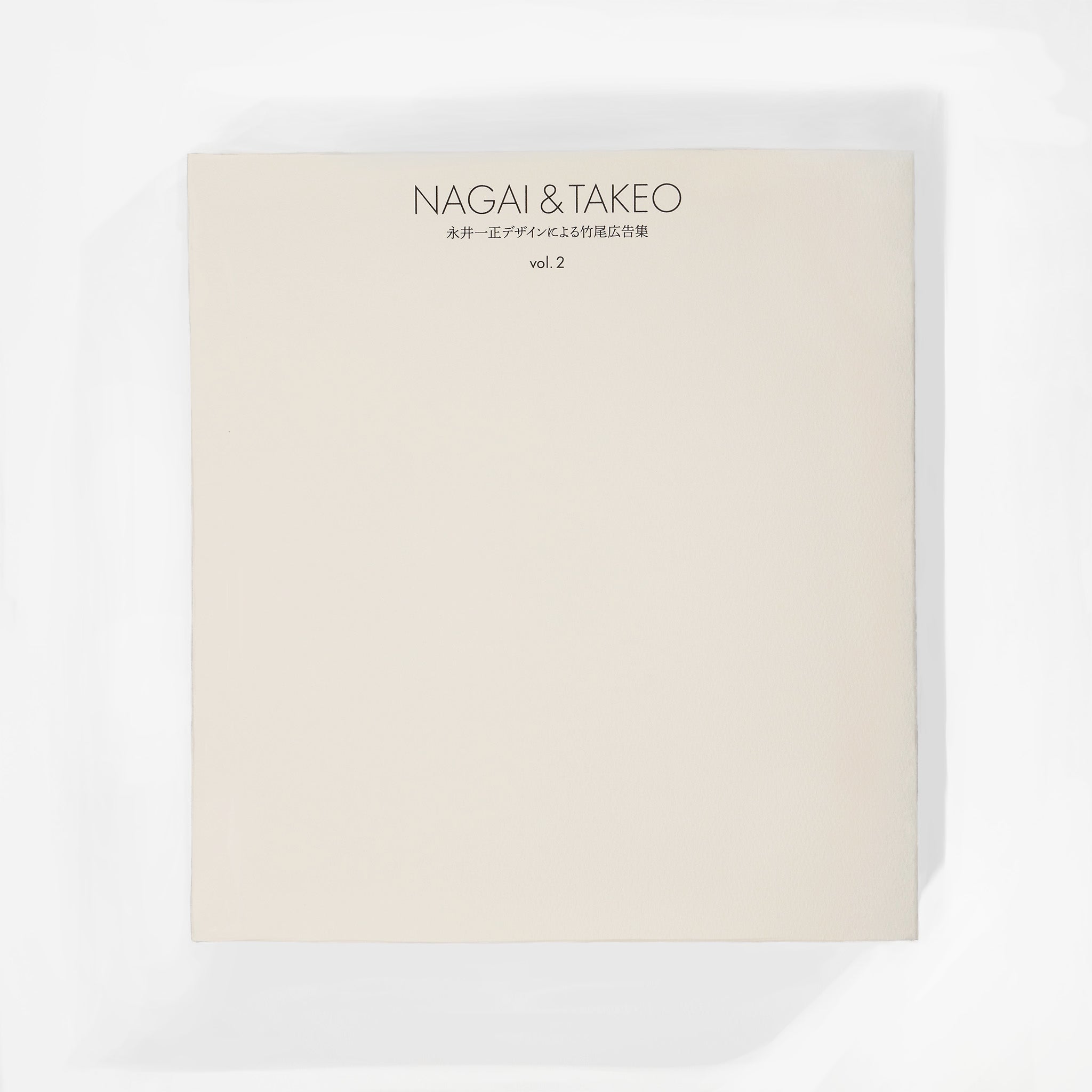 NAGAI & TAKEO 永井一正デザインによる竹尾広告集 vol.2,vol.3