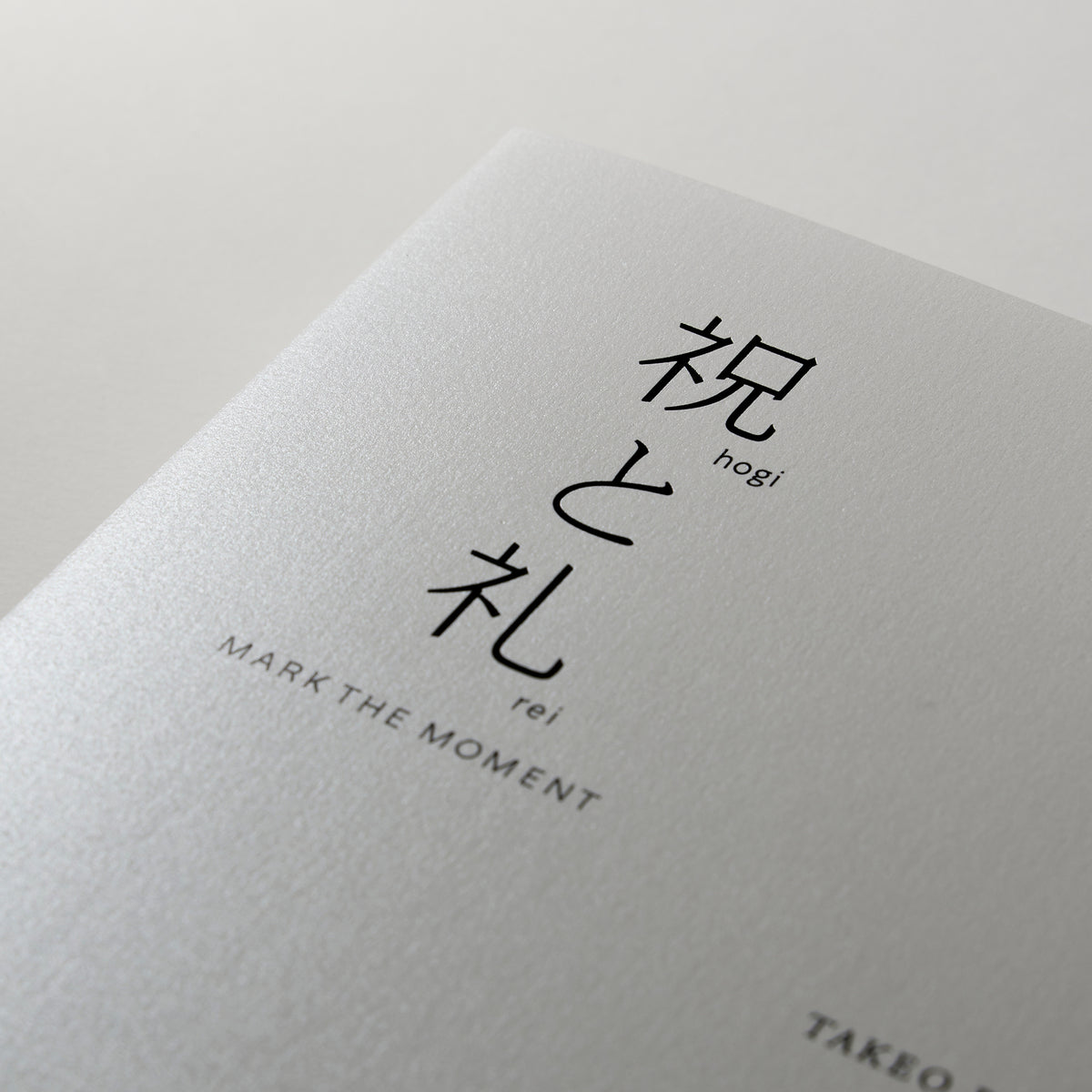 祝と礼―MARK THE MOMENT