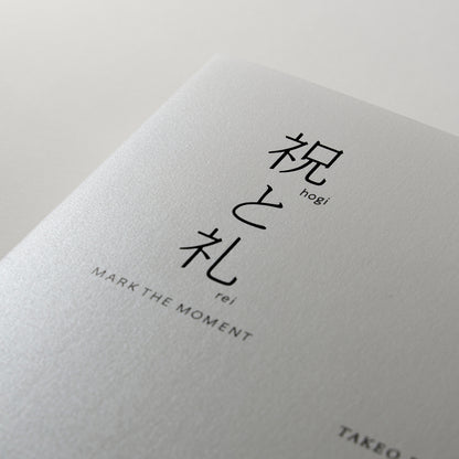 祝と礼―MARK THE MOMENT