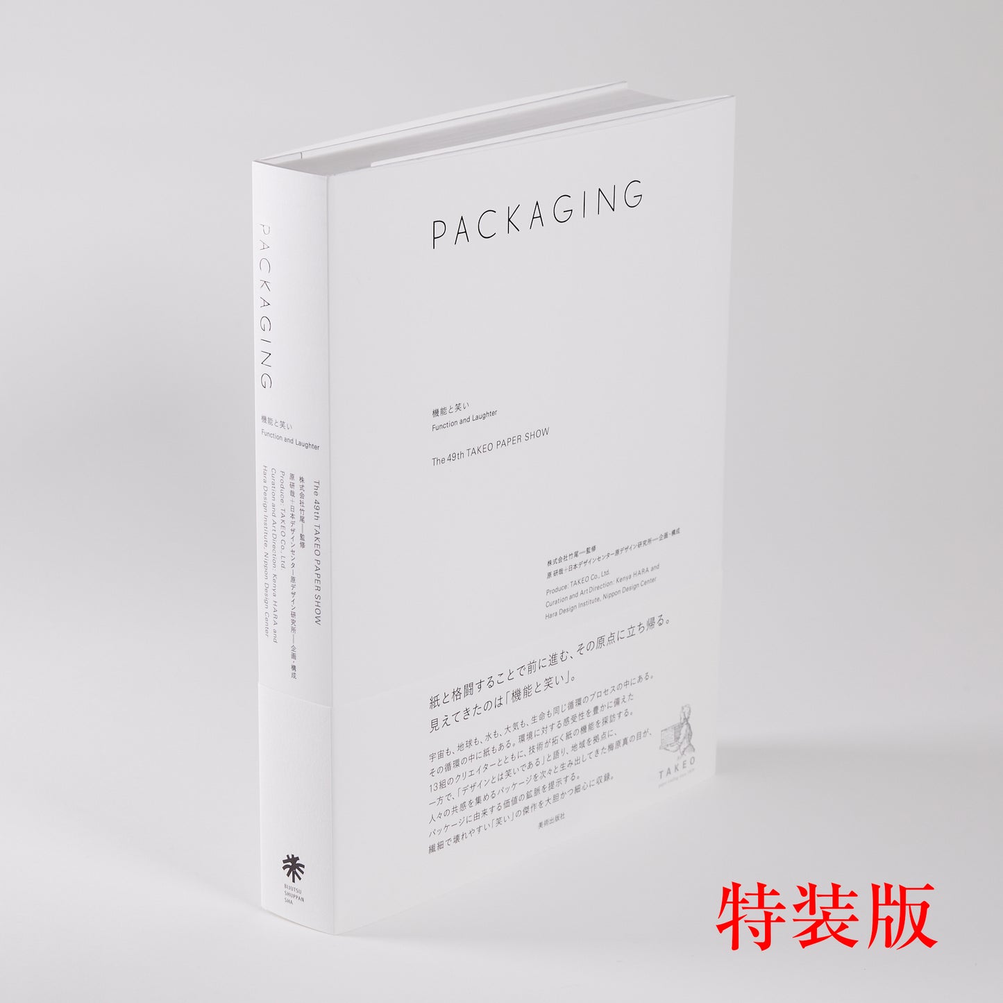 PACKAGING—機能と笑い［特装版］