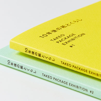 10年後の紙とくらし #1,#2