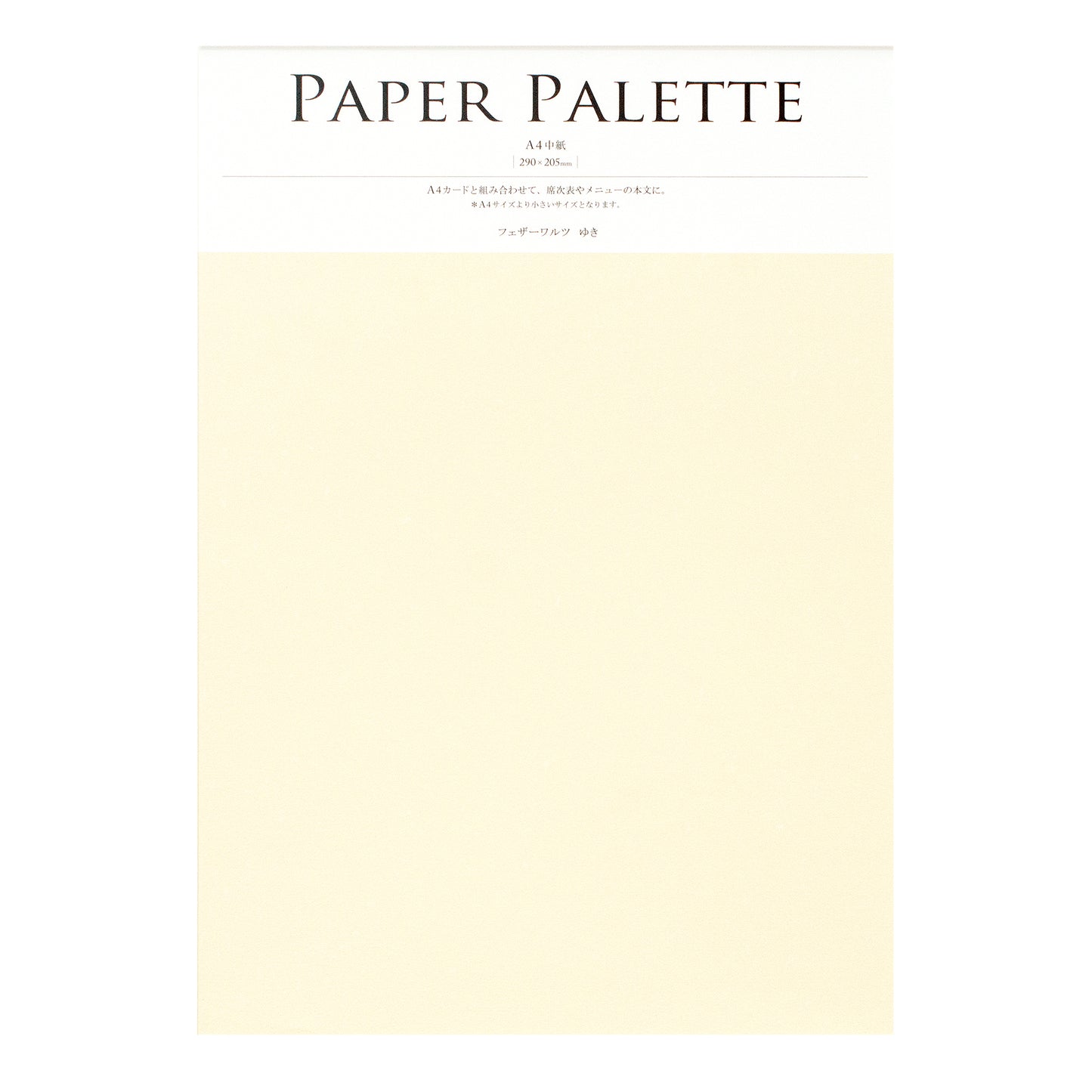 PAPER PALETTE A4中紙 フェザーワルツ ゆき