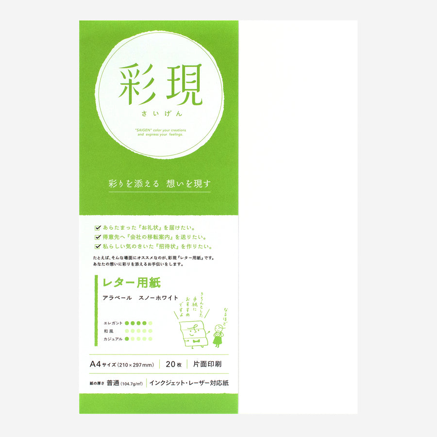 彩現 レター用紙 アラベール スノーホワイト