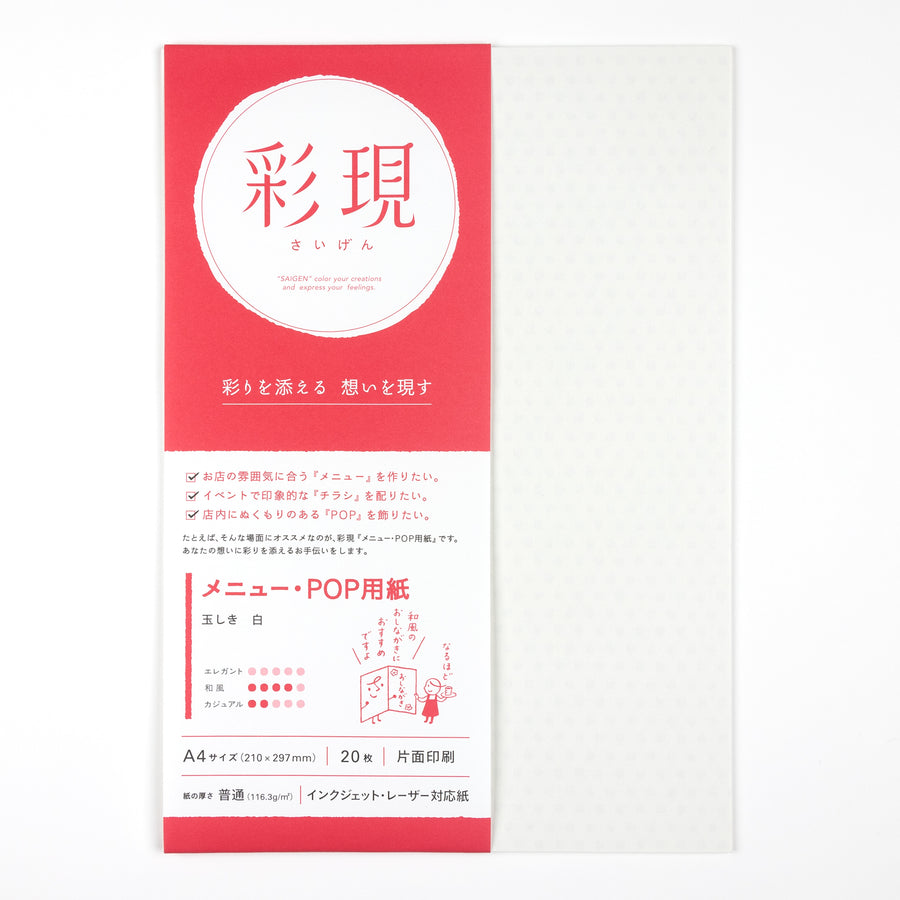彩現 メニュー・POP用紙 玉しき 白