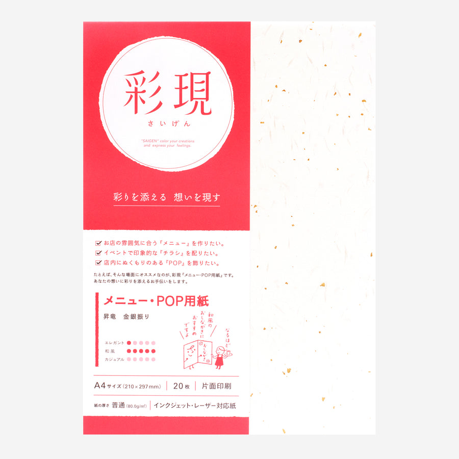 彩現 メニュー・POP用紙 昇竜 金銀振り