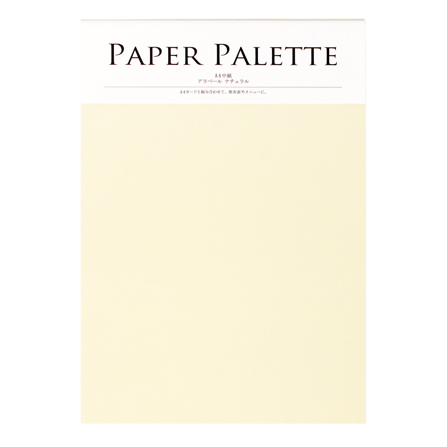 PAPER PALETTE A4中紙 アラベール ナチュラル